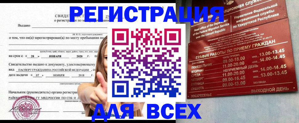 прописка штамп в Биробиджане