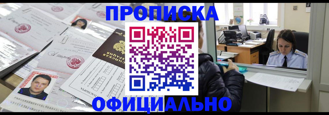 прописка гарантия в Биробиджане